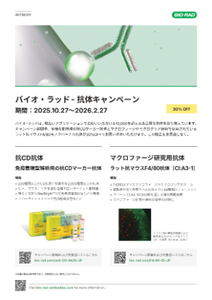 【バイオ・ラッド ラボラトリーズ】抗体キャンペーン／抗体ラベルキットトライアルキャンペーン